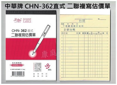 中華牌 二聯複寫估價單 免用複寫紙 CHN-362直式 36K 整封售(20本入)