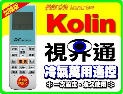 【視界通】Kolin《歌林》變頻冷氣專用型遙控器RC-M1、RC-M7A、RC-M7E、RC-M7C1、RC-M7C、RC-M10