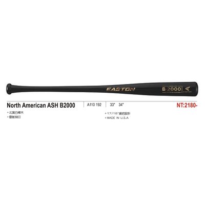 【綠色大地】EASTON 北美白樺木球棒 木棒 ASH B2000 白樺木球棒 棒球棒 配合核銷