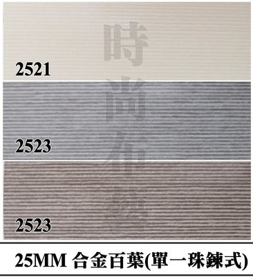 鋁合 金百葉 刷文系列 2511 時尚布藝 平價窗簾網