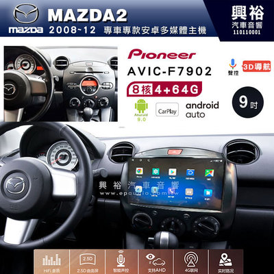 興裕【Pioneer】安卓機 AVIC-F7902 MAZDA2 2008~12 安卓主機 9吋 4+64G 八核心