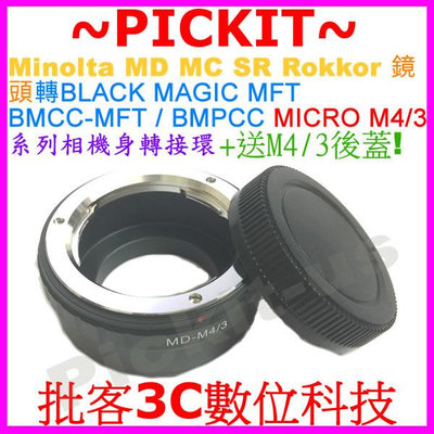 送後蓋 Minolta MD MC SR Rokkor鏡頭轉MICRO M43 M4/3 BLACK MAGIC BMCC BMPCC-MFT 卡口相機身轉接環