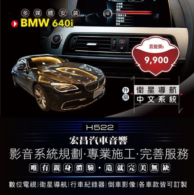 【宏昌汽車音響】BMW 640i-系統改中文介面＋衛星導航  **另有數位電視 / 行車紀錄器 / 倒車影像 H522