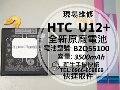 免運【新生手機快修】HTC U12+ U12 Plus 原廠電池 衰退 膨脹 耗電 B2Q55100 換電池 現場維修