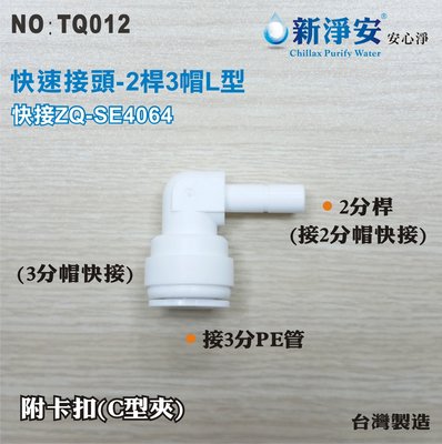 【水築館淨水】塑膠快速接頭 2分桿接3分管L型接頭 2桿3帽L型 ZQ-SE4064 台製 淨水器 RO機(TQ012)