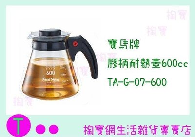 寶馬牌 塑膠柄耐熱壺600cc TA-G-07-600 泡茶壺/開水壺/玻璃壺 (箱入可議價)