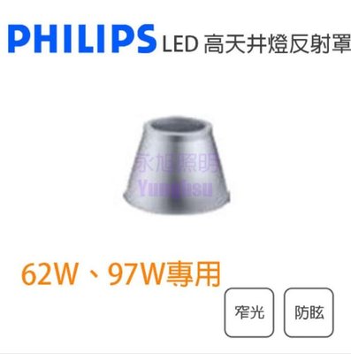 飛利浦 LED 高天井燈泡BY236P 62W 97W用 窄光防眩反射器 燈罩 光彩PH-BY23