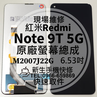 免運【新生手機快修】紅米 Note9T 5G 原廠液晶螢幕總成 玻璃破裂 觸控面板 摔壞 碎裂 Note 9T 螢幕維修