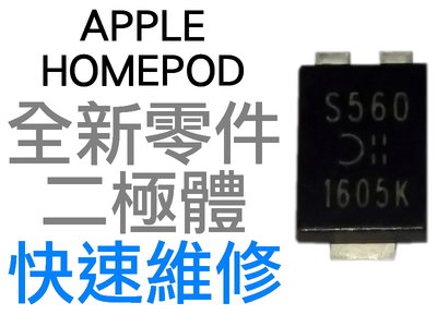 APPLE 蘋果 HOMEPOD 智慧音箱 專用 二極體 SMD PDS560-13 喇叭 無法開機 專業維修 台中