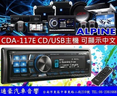 通豪汽車音響  ALPINE CDA-117E 中文頂級主機 CD,USB,IPHONE  竹記公司貨