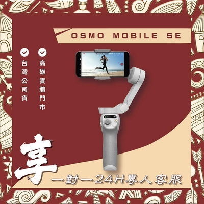 【自取】高雄 博愛 OSMO MOBILE SE 送1對1 24小時客服服務