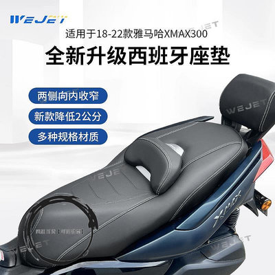 威杰(偉杰)WEJET18-22款雅馬哈xmax300改裝坐墊西班牙改進摩托車-四通百貨【可開發票】