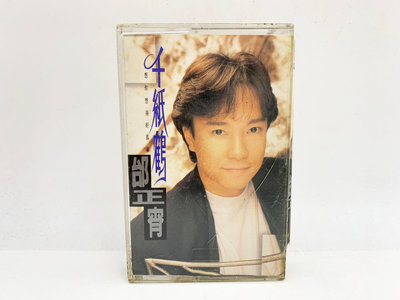 (小蔡二手挖寶網) 邰正宵－千紙鶴／含歌詞 福茂唱片 1994 卡帶 錄音帶 品項及內容物如圖 低價起標