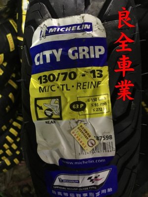板橋良全 米其林 MICHELIN 降價了 City Grip 130/70-13 $2300元 含氮氣 專業服務