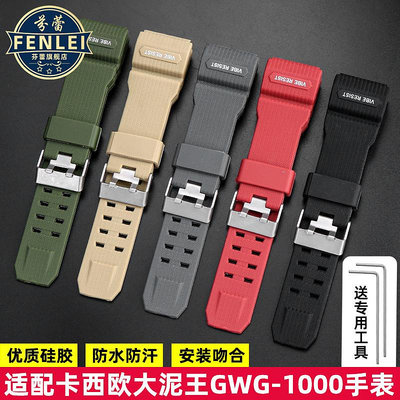 代用錶帶 代用卡西歐G-SHOCK大泥王手錶帶GWG-1000樹脂錶帶黑色紅軍綠