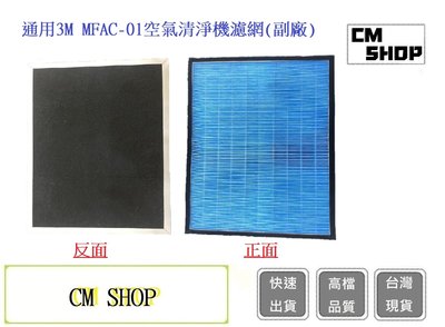 3M MFAC-01空氣清淨機濾網(副廠)【CM SHOP】 FA-M13 Honeywell 16500
