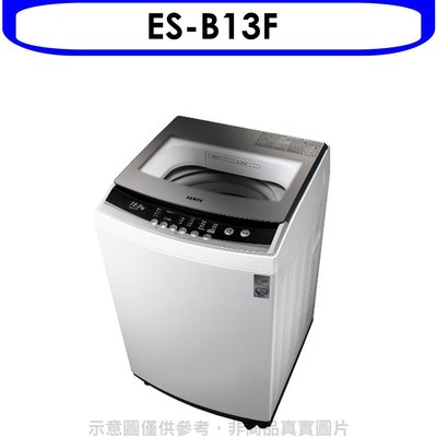 《可議價》聲寶【ES-B13F】12.5公斤洗衣機(含標準安裝)