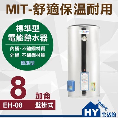 分期刷卡 MIT 電熱水器 8加侖 不鏽鋼 儲熱式 標準型 儲存式 電能熱水器 台灣製造 直掛式 掛壁式 熱水器 含稅