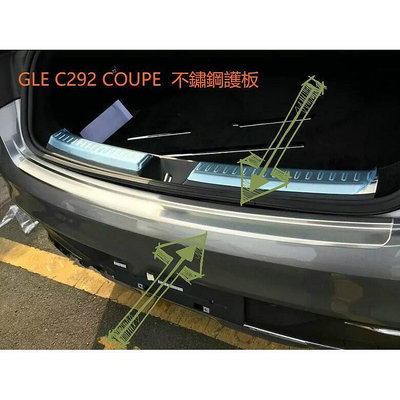 台灣現貨BENZ 賓士 C292 GLE COUPE 不鏽鋼 後護板 尾廂 GLE350D GLE43 GLE63  露
