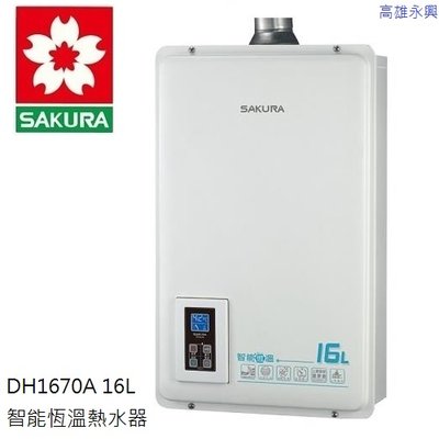 高雄 櫻花牌 DH1670A 16L 浴SPA數位智能恆溫熱水器 🌟基本安裝🌟 👉高雄永興👈