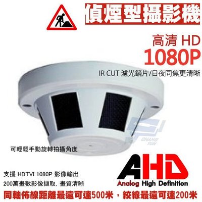 昌運監視器 偽裝偵煙型攝影機1080P標準3.7mm AHD