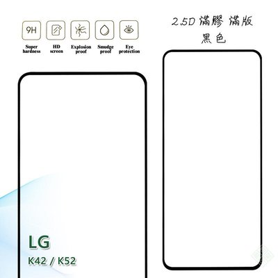 【嚴選外框】 LG K42 通用 K52 滿版 滿膠 玻璃貼 玻璃膜 鋼化膜 保護貼 9H 2.5D
