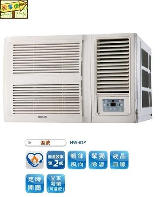 [家事達]禾聯 HERAN- HW-63P 高效能窗型冷氣 特價 10-13坪-台中有安裝服務