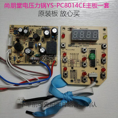 尚朋堂電壓力鍋YS-PC8014CE 8L主板 電源板 電腦線路板控製板配件