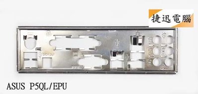 中古 檔板 華碩 ASUS P5QL/EPU P5VD2-MX P5QL-M EPU 後檔板 主機板檔板