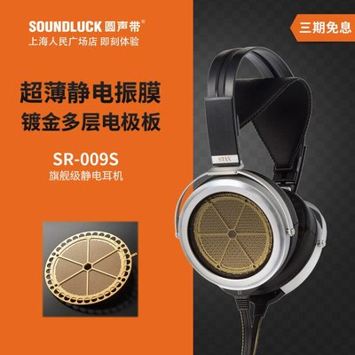 易匯空間 音樂配件STAX SR-009S旗艦靜電耳機耳放009BK80周年限量紀念版 圓聲帶行貨YY3019