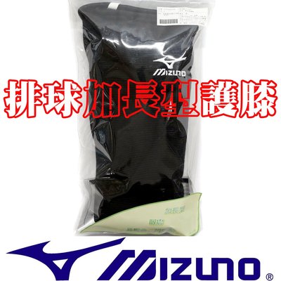 鞋大王Mizuno V2TY-600709 黑×白 排球加長型護膝(雙)【免運費】