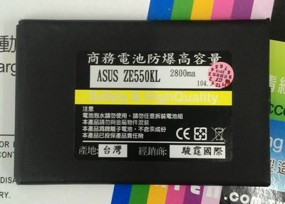 【台灣3C】 全新 ASUS ZenFone 2 Laser ZE550KL.ZE601KL~防爆容量電池290元
