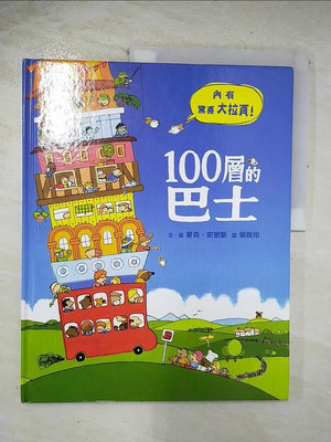 【書寶二手書T1／少年童書_EBN】100層的巴士_麥克．史密斯
