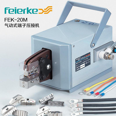 現貨：菲爾科 FEK-20M氣動壓線鉗 冷壓鉗 端子壓線機壓接工具 壓接鉗