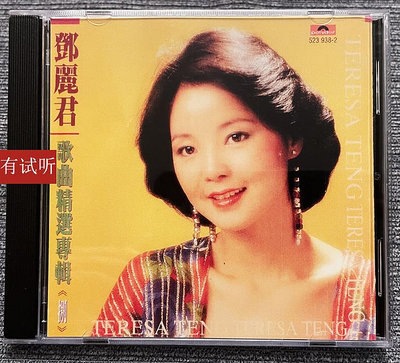 絕版 鄧麗君歌曲精選（8）錄音室專機純銀電源線直刻發燒CD唱片