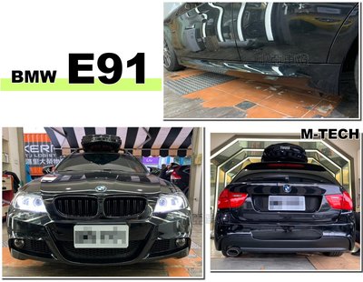 小亞車燈改裝＊全新 BMW E91 小改款 五門 5D M-TECH 前保桿 後保桿 側裙 含霧燈 PP 素材