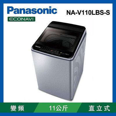 Panasonic 國際牌 11kg變頻直立式洗衣機 NA-V110LBS-S