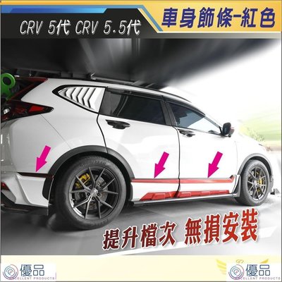 優品 OriginalCRV5 CRV5.5 車身飾條 飛耀 碳纖紋 黑鈦 電鍍紅 飾條 高階 改裝 配件 本田 車身飾條 CRV5-