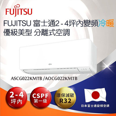 泰昀嚴選 Fujitsu 富士通變頻空調一對一 冷暖高級系列 ASCG022KMTB / AOCG022KMTB 線上刷卡免手續 A