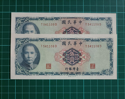 TC33 評級鈔 民國58年5元2張連號 全新無折  品相如圖 五元 伍圓