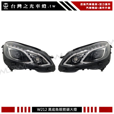 全新賓士 BENZ W212 09 10 11 12 13年前期改後期款式黑底魚眼箭頭大燈組  頭燈組 E200