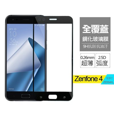 1 ASUS ZenFone4 ZE554KL 全膠無網點 全覆蓋 9H鋼化膜