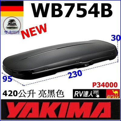 【RV達人】WB754B 420公升 白色 車頂行李箱 太空包 YAKIMA