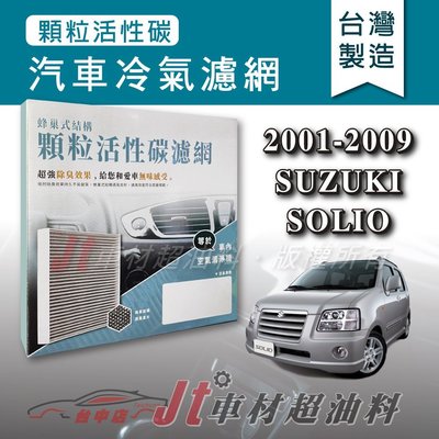 Jt車材 - 蜂巢式活性碳冷氣濾網 - 鈴木 SUZUKI SOLIO 2001-2009年 有效吸除異味 台灣製