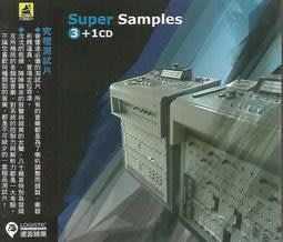 【運籌天碟】SUPER SAMPLES 究極測試片3+1CD，音響迷必備的測試片，正版全新