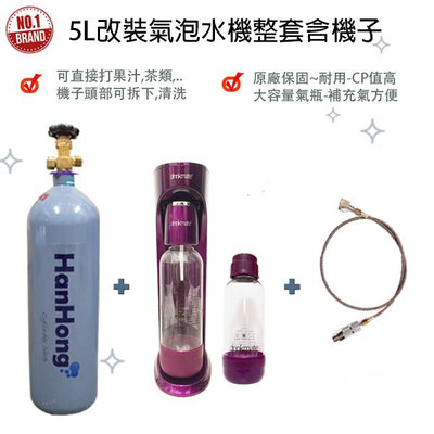 氣泡水機 改裝氣泡水機 5公升二氧化碳鋼瓶 co2鋼瓶 改裝整套 drinkmate,mature機子