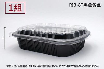 含稅1組【RIB-8T黑色餐盒+透明蓋】肋排盒 黑色便當盒 可微波盒 外帶盒 塑膠盒 魚盤 魚盒 年菜盒 壽司盒