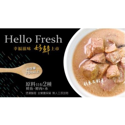 惜時 Hello Fresh 好鮮 高壓煲湯獨家技術 貓罐 簡單原料 50g