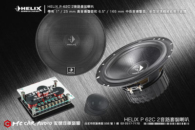 德國製造 HELIX P 62C 分體喇叭 2 分頻組件系統，高音喇叭、中低音喇叭 新型玻璃纖維紙複合錐體  H2023