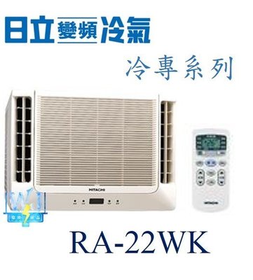 ☆含安裝可議價☆【日立冷氣】RA-22WK 窗型冷氣 雙吹式 定速 冷專型 R410A 另售RA-28WK、RA-28NV、RA-36NV